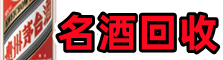 新邱区鑫金名酒回收店
